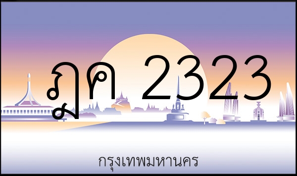 ฎค 2323